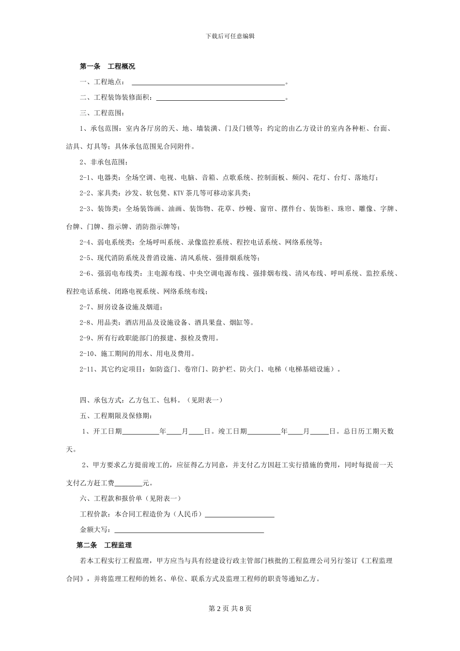 装饰合同(承包方)_第2页
