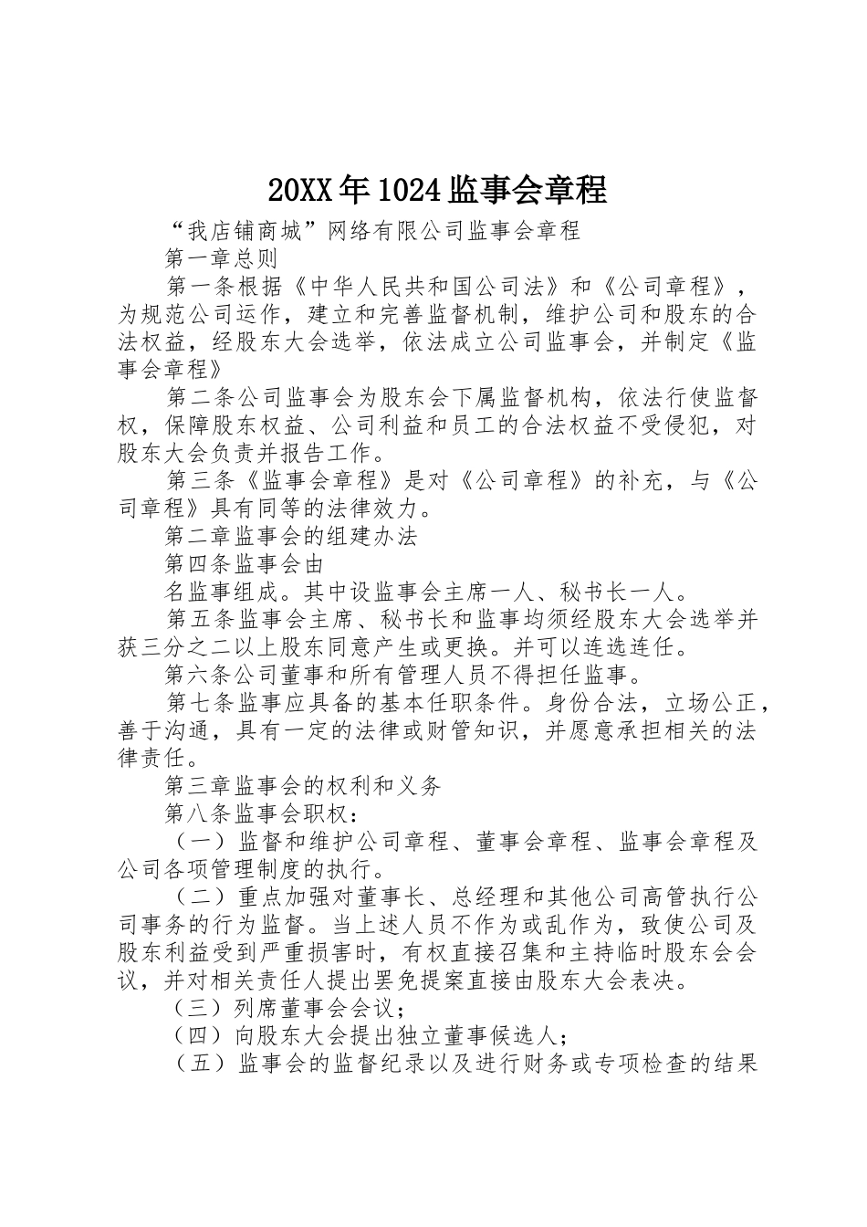 20XX年1024监事会章程_第1页