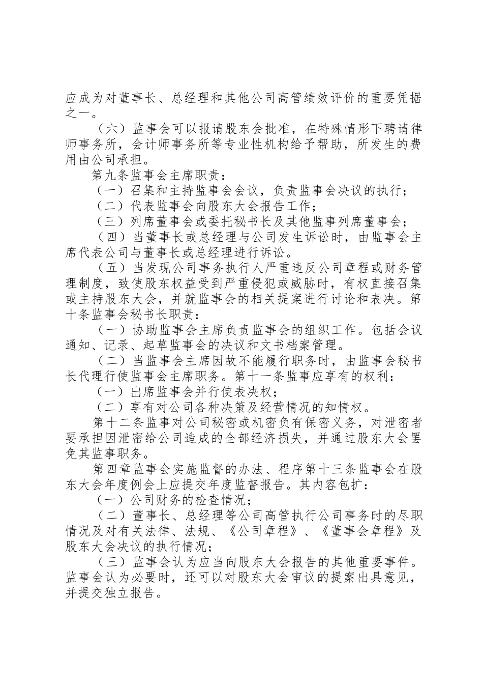 20XX年1024监事会章程_第2页