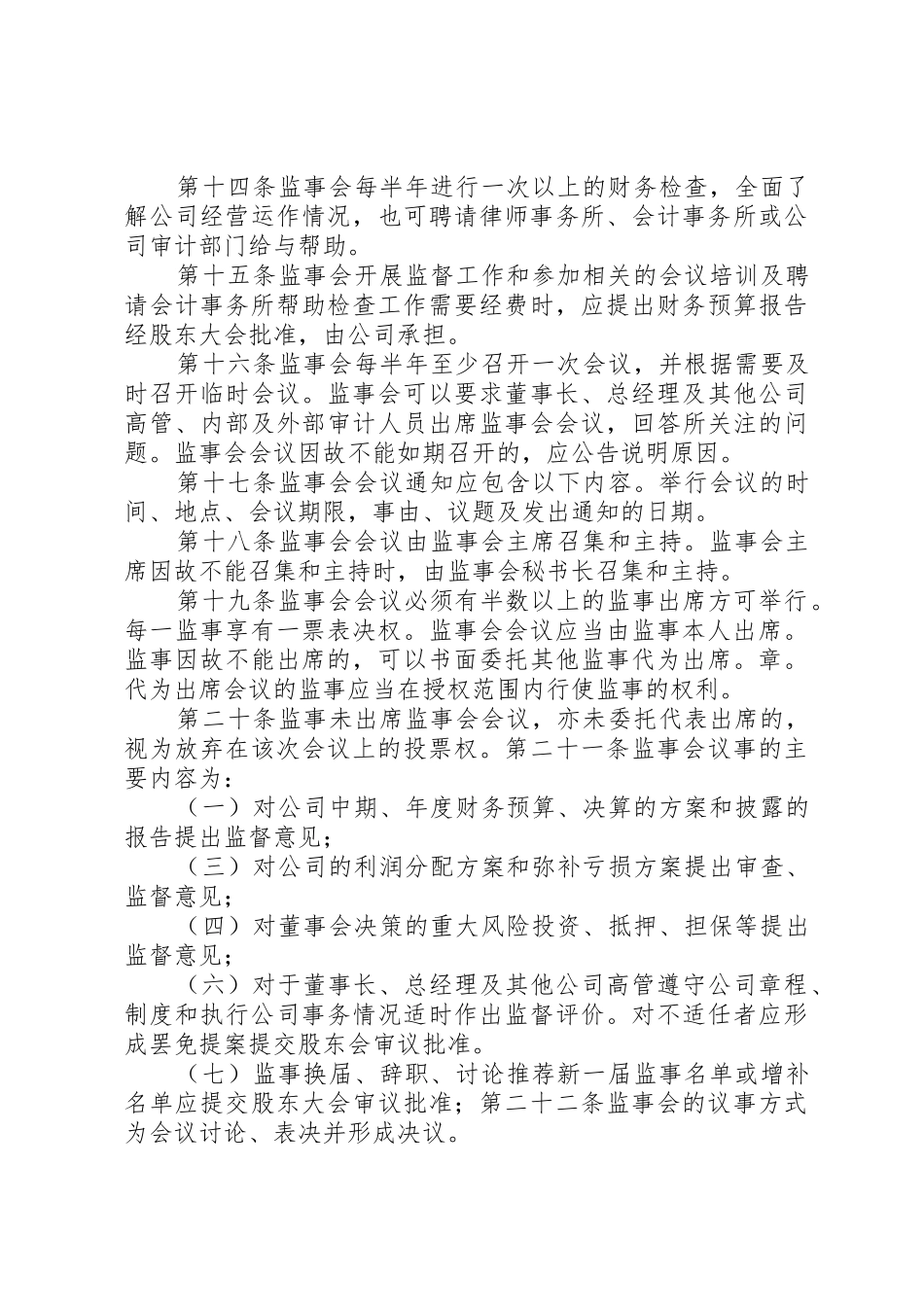 20XX年1024监事会章程_第3页