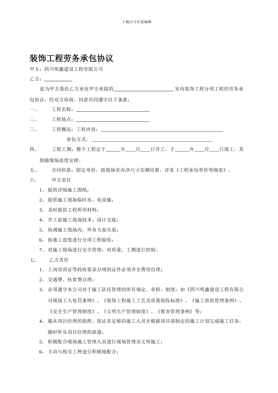 装饰工程劳务承包协议_第1页