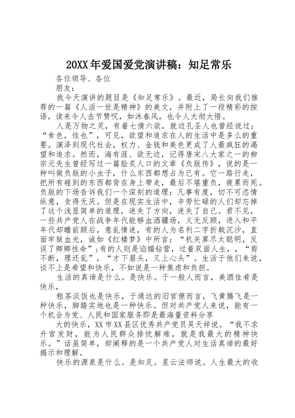 20XX年爱国爱党演讲稿：知足常乐_第1页