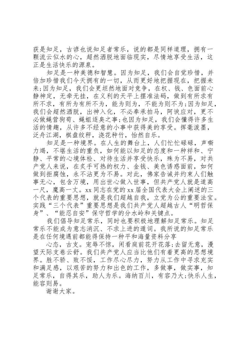 20XX年爱国爱党演讲稿：知足常乐_第2页