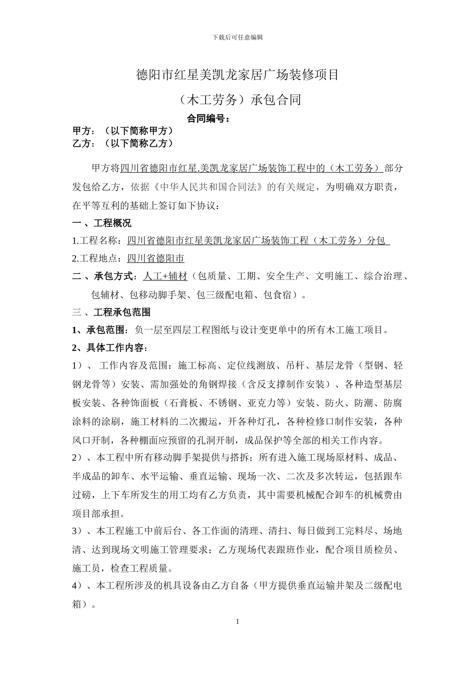 装饰工程承包合同_第1页