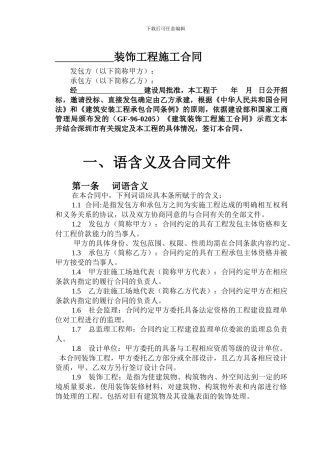 装饰工程施工合同(样本)