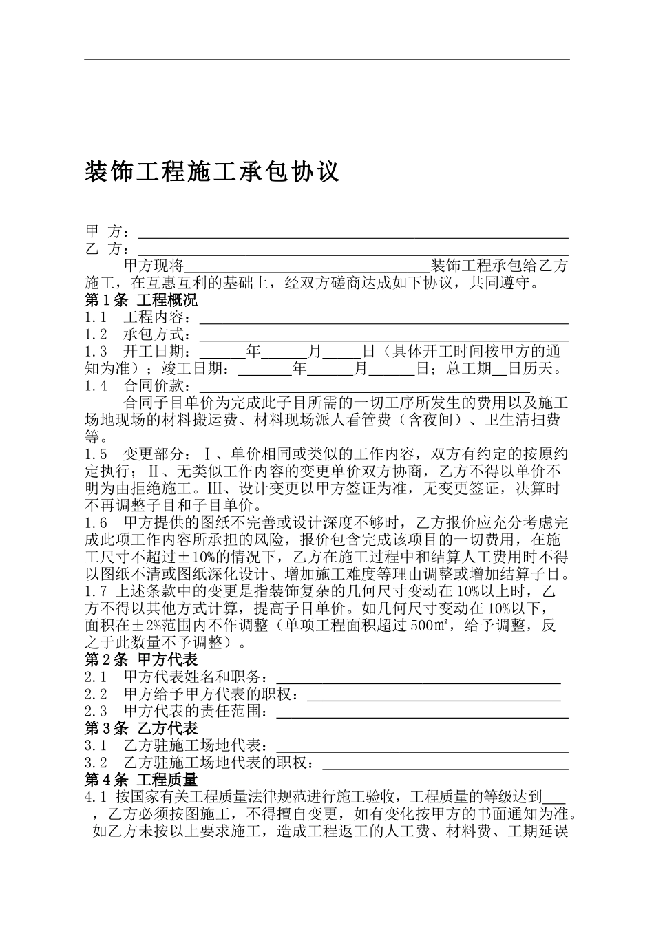 装饰工程施工承包协议达美_第1页