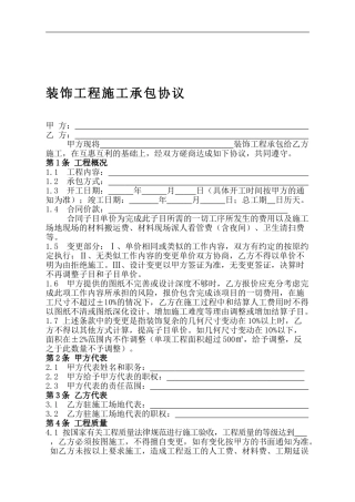 装饰工程施工承包协议达美