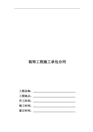 装饰工程施工承包合同-附件