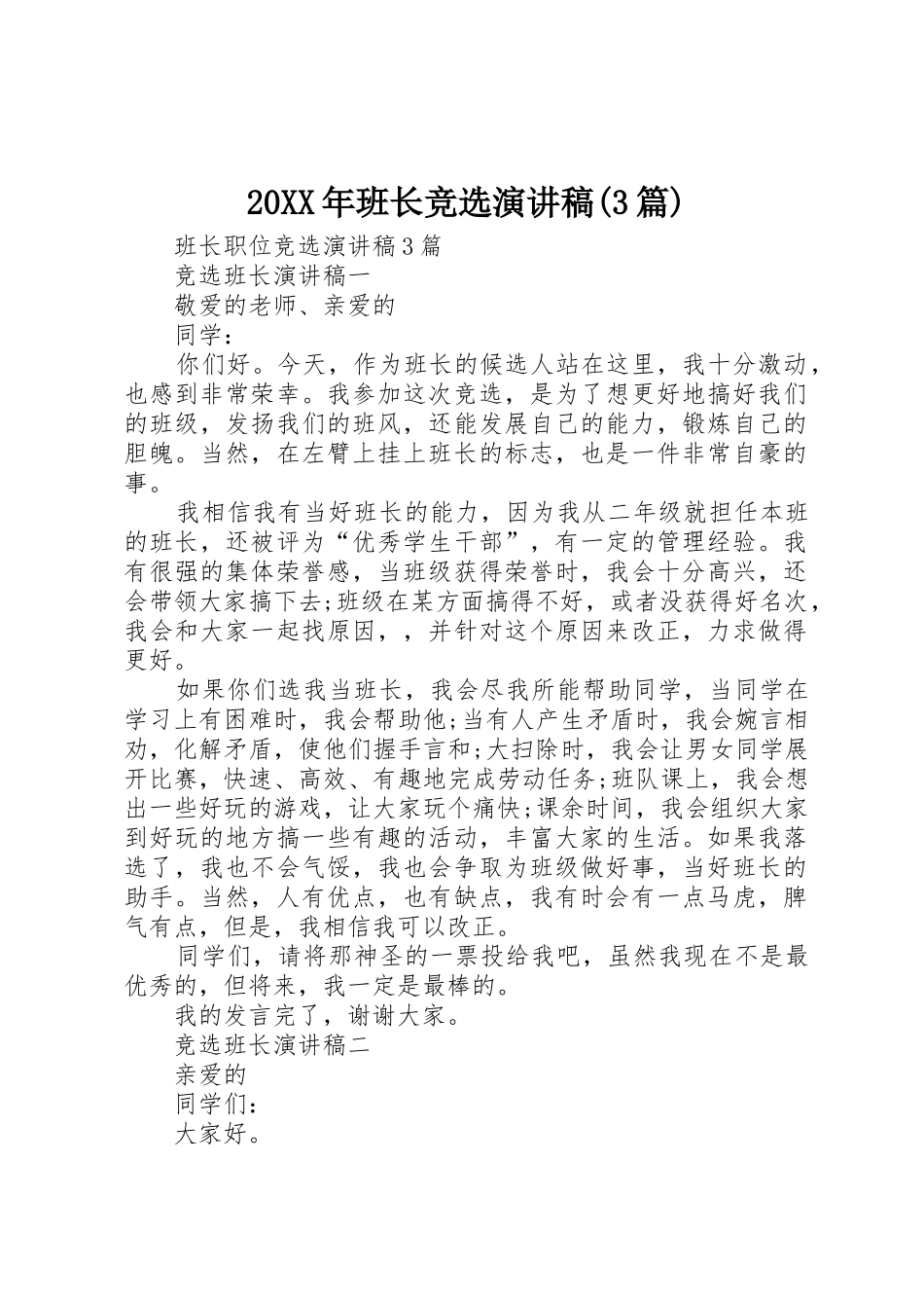 20XX年班长竞选演讲稿(3篇)_第1页