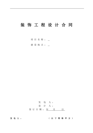 装饰工程设计合同