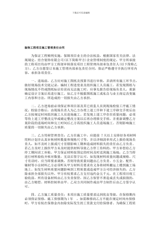 装饰工程项目施工管理责任合同