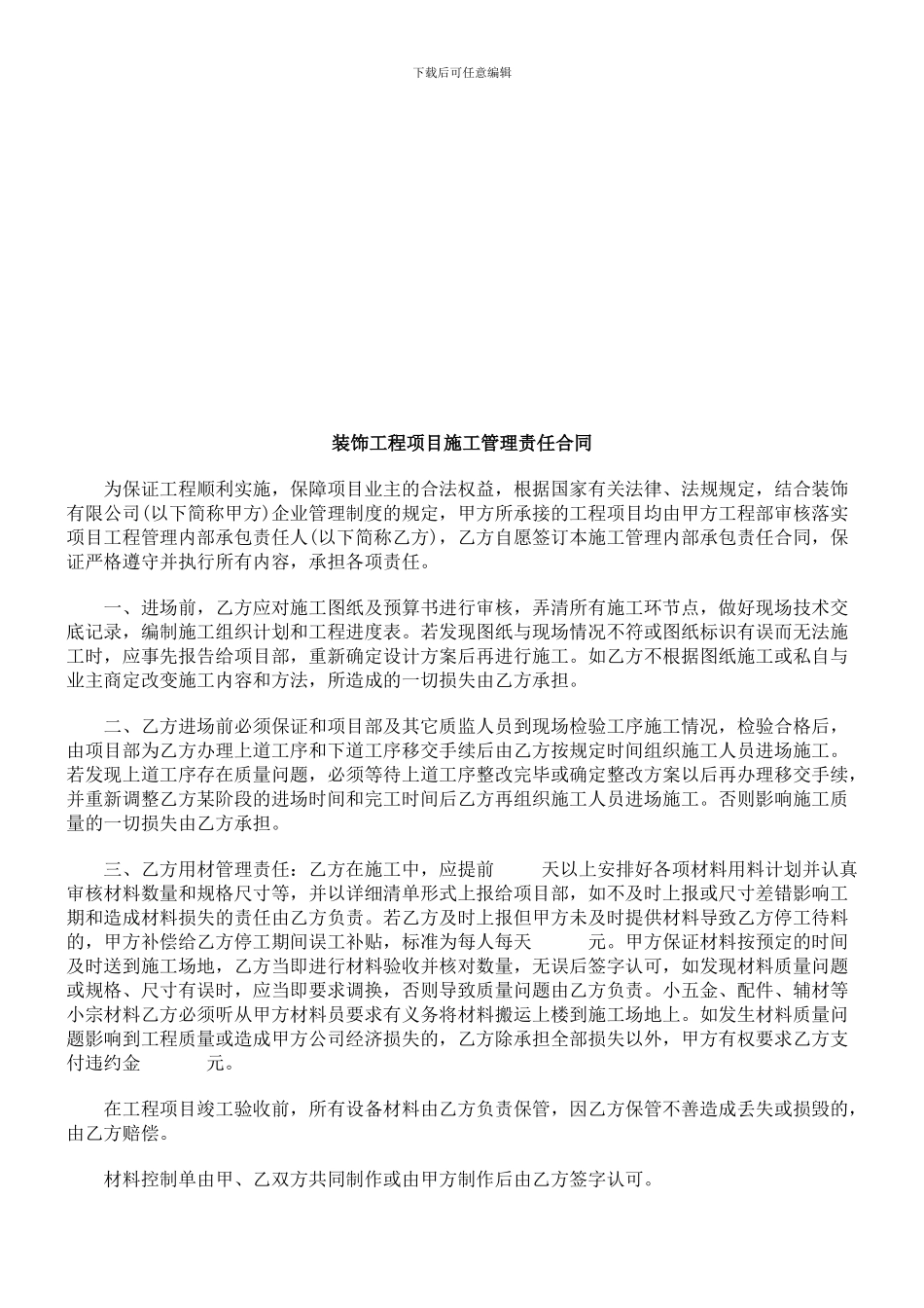 装饰工程项目施工管理责任合同研究与分析_第1页