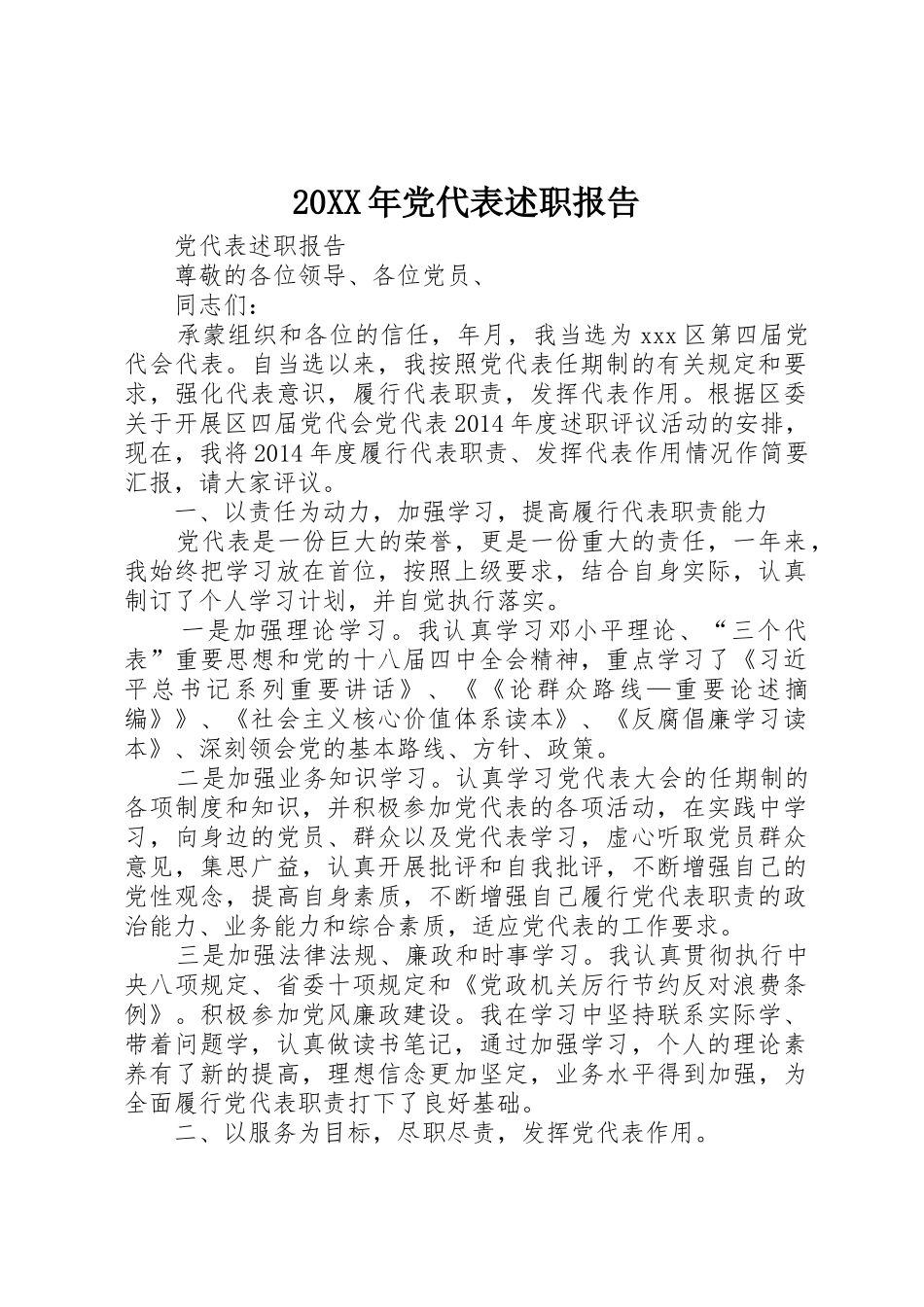 20XX年党代表述职报告_第1页