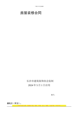 装饰房屋装修合同书2