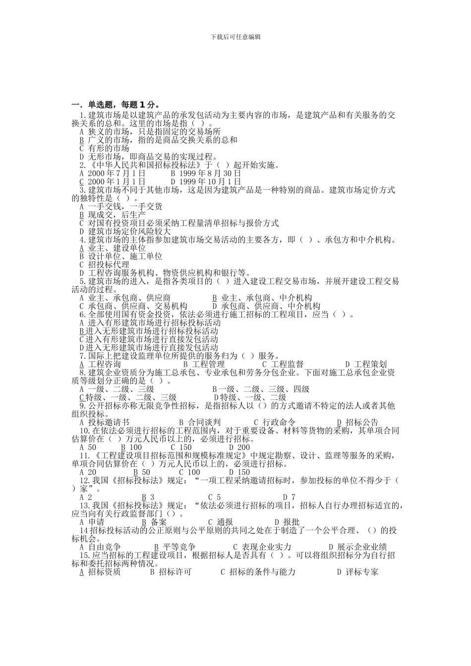装饰招投标与合同管理试题库_第1页
