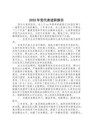 20XX年党代表述职报告_1