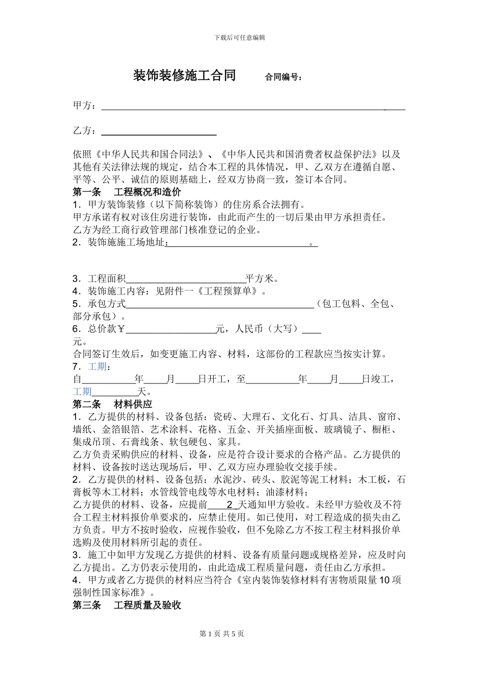 装饰施工全包合同_第1页