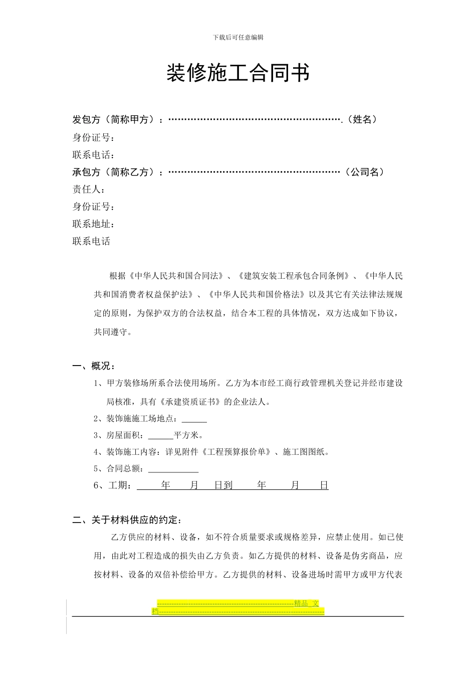 装饰施工合同书_第1页