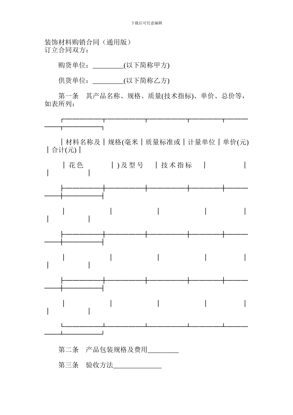 装饰材料购销合同(通用版)_第1页