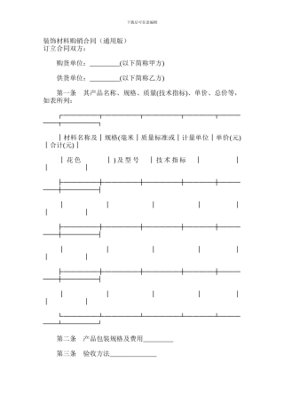 装饰材料购销合同(通用版)