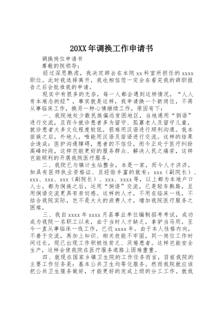 20XX年调换工作申请书