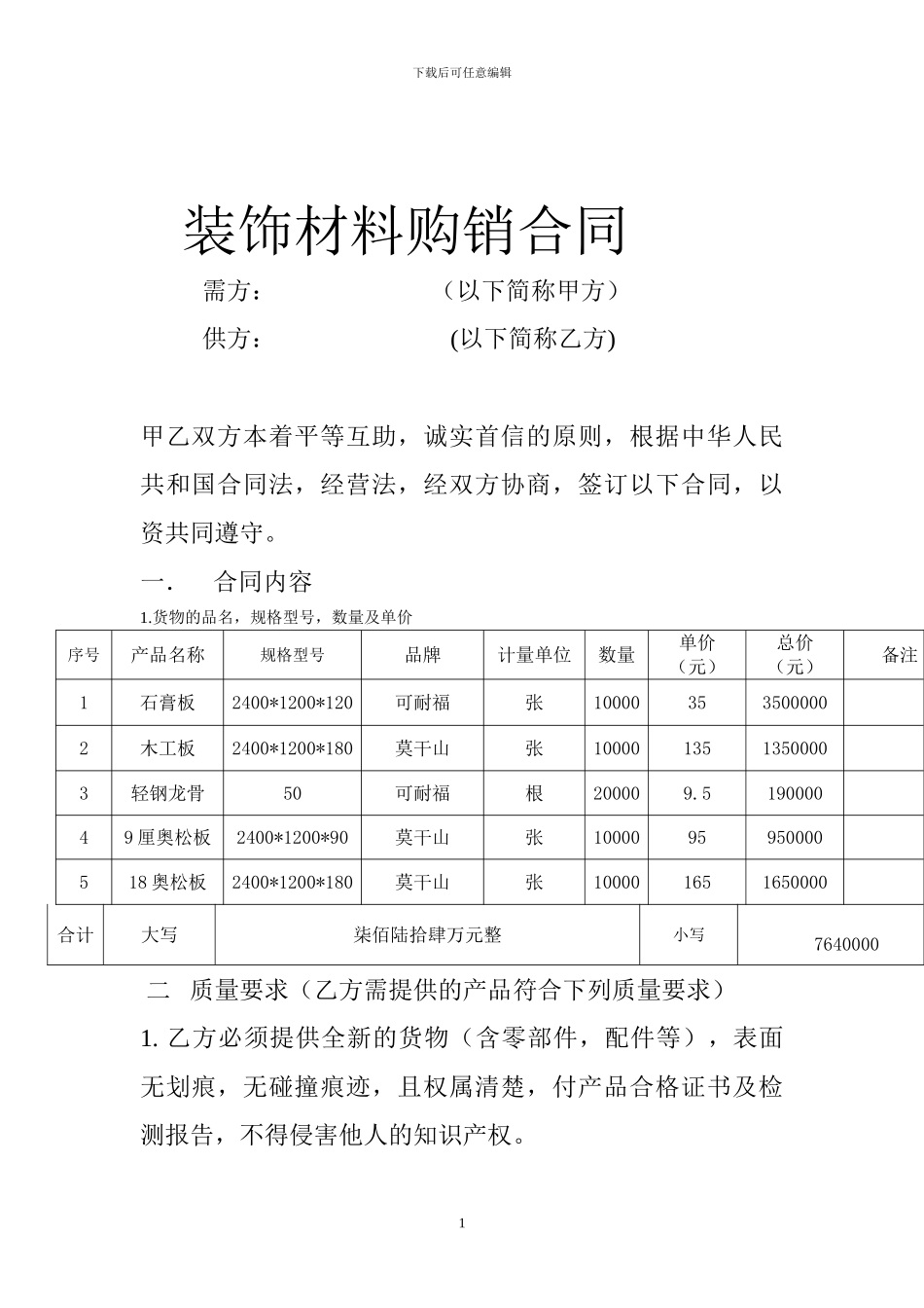 装饰材料购销合同-_第1页