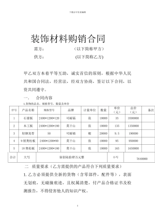 装饰材料购销合同-