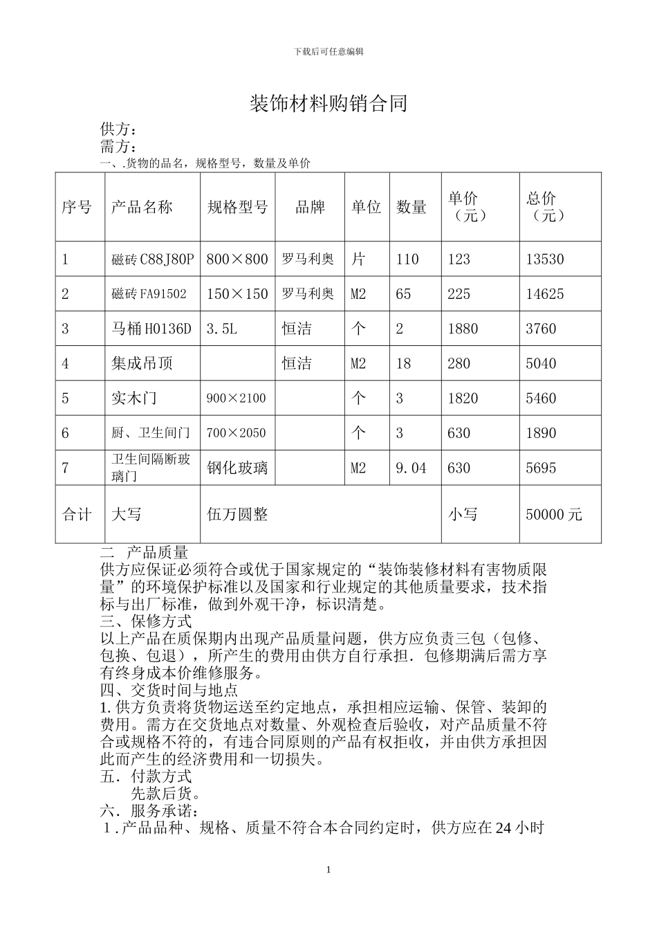 装饰材料购销合同模板_第1页
