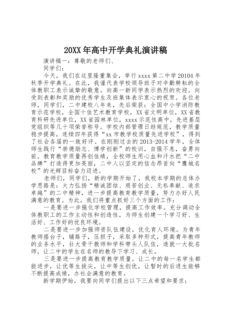 20XX年高中开学典礼演讲稿_第1页