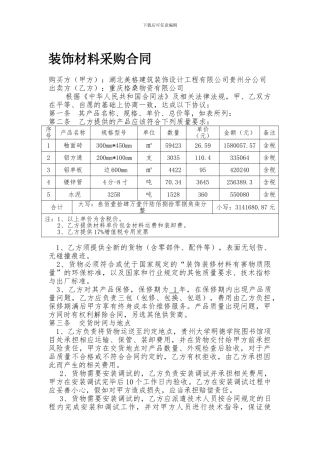 装饰材料采购合同-