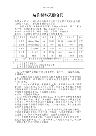装饰材料采购合同