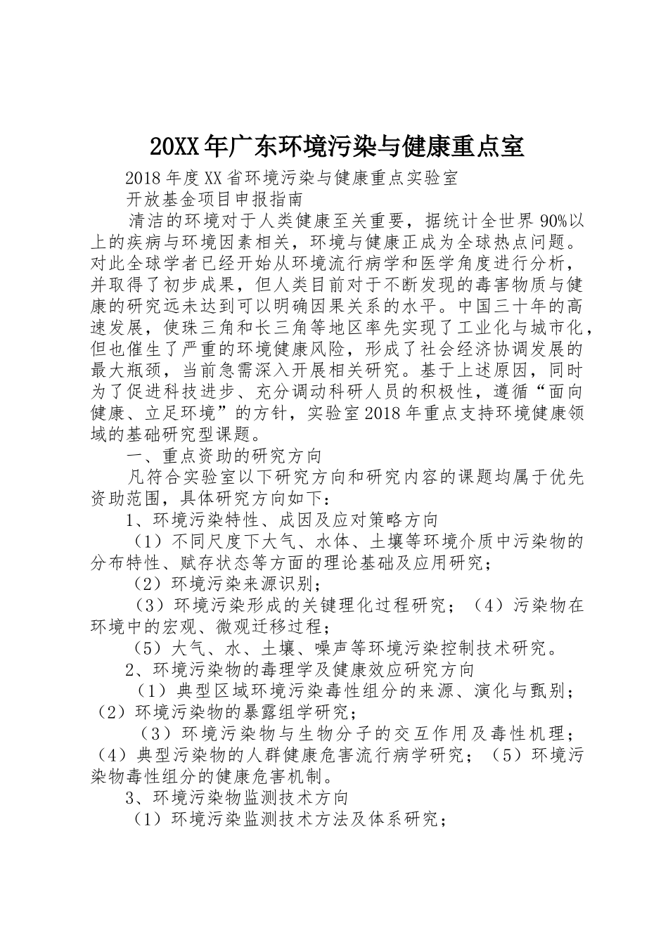 20XX年广东环境污染与健康重点室_第1页