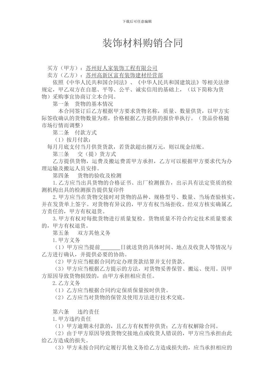 装饰材料销售合同_第1页