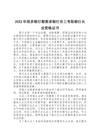 20XX年很多银行都要求银行员工考取银行从业资格证书