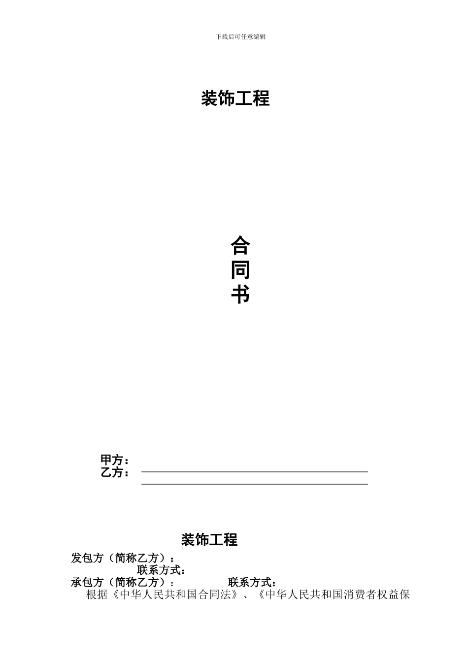 装饰装修合同完整版_第1页