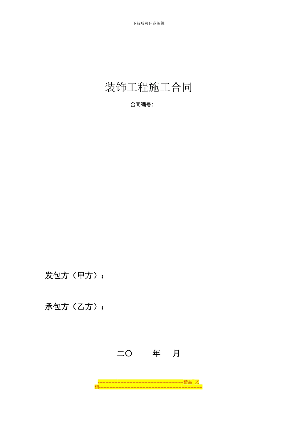 装饰装修合同模板_第1页