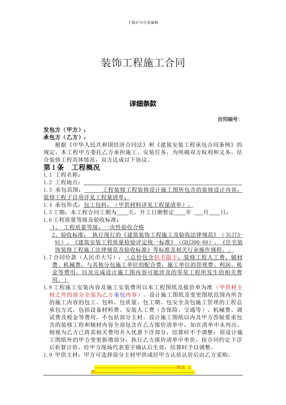 装饰装修合同模板_第2页