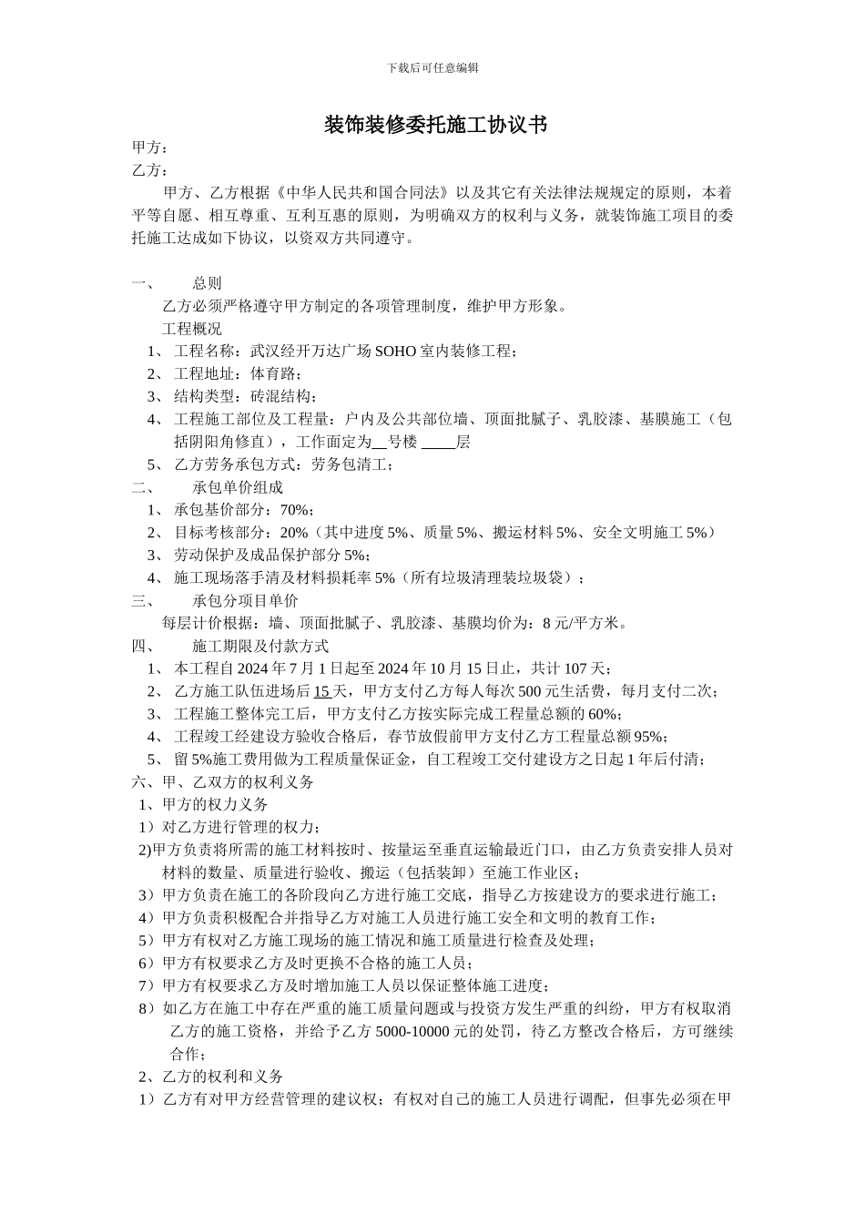 装饰装修委托施工协议书_第1页