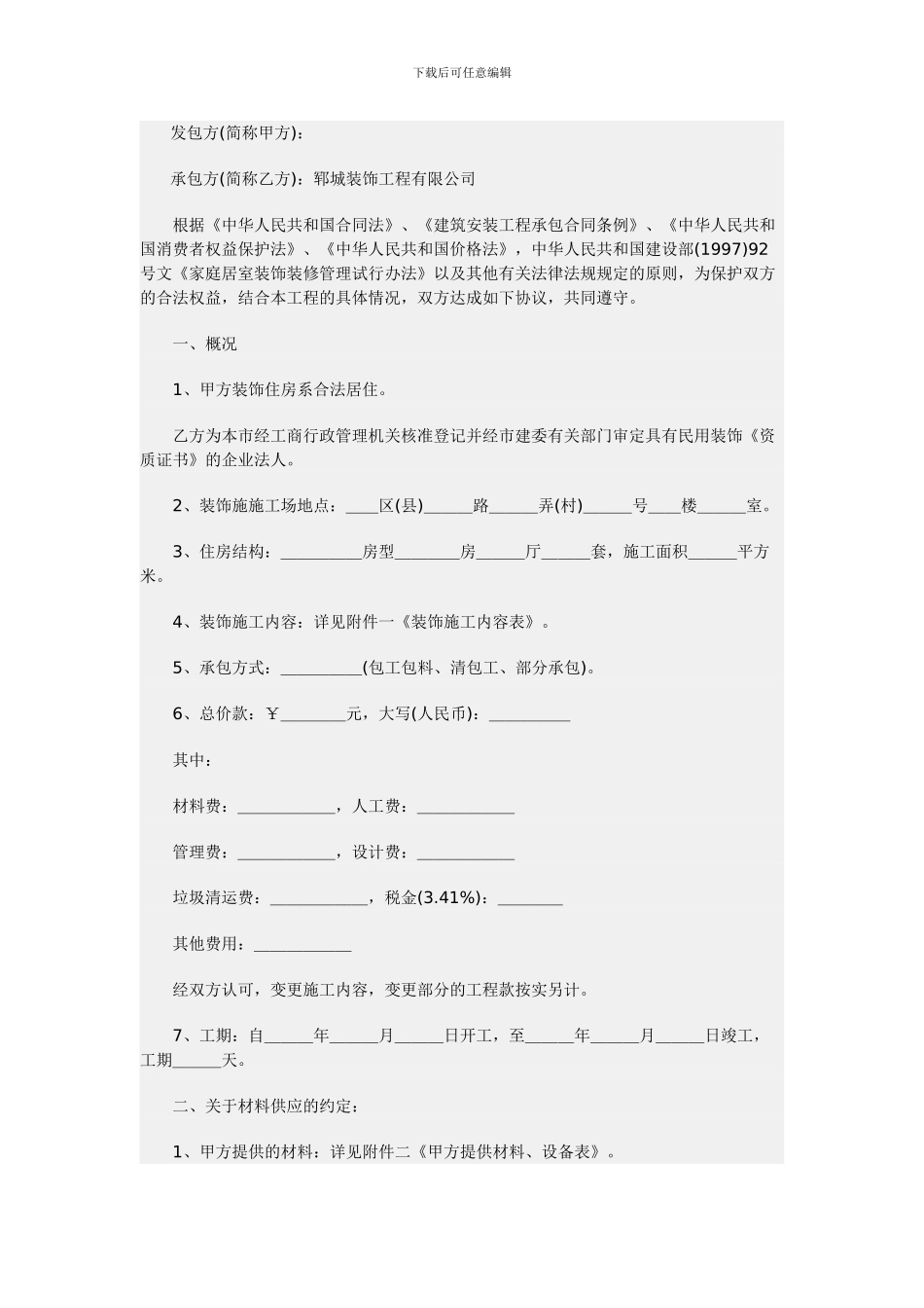 装饰装修家装施工合同范本_第1页