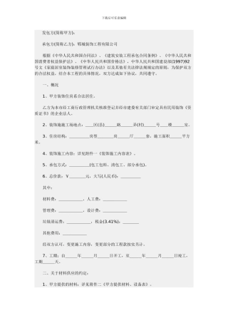 装饰装修家装施工合同范本