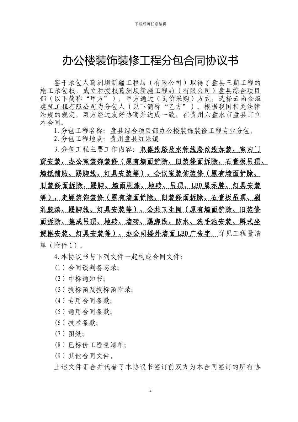 装饰装修工程专业分包合同_第2页