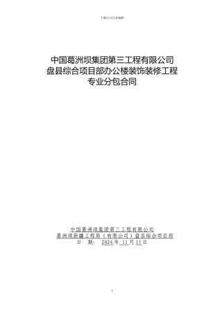装饰装修工程专业分包合同