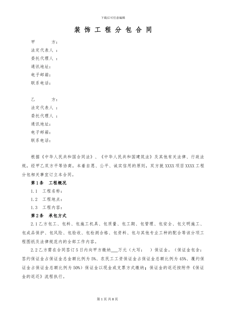 装饰装修工程分包合同_第1页