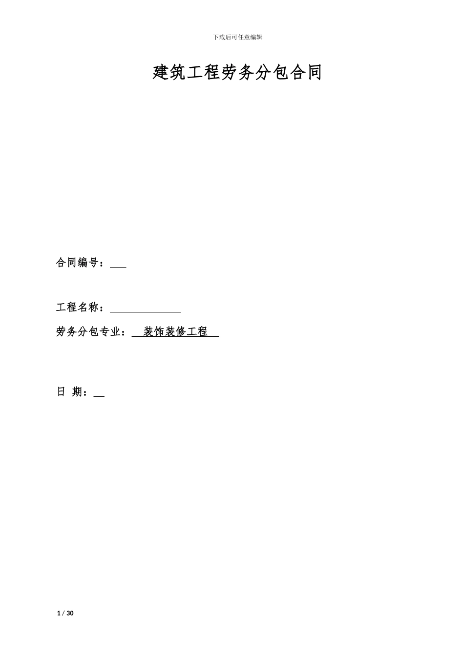 装饰装修工程分包合同_第1页