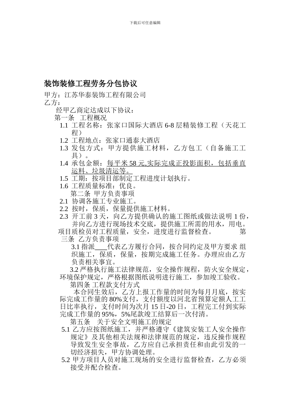 装饰装修工程劳务分包协议_第1页