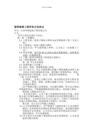 装饰装修工程劳务分包协议