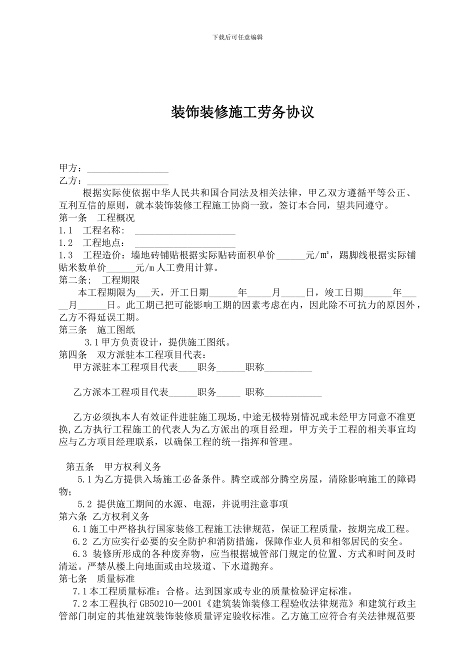 装饰装修工程劳务协议_第1页