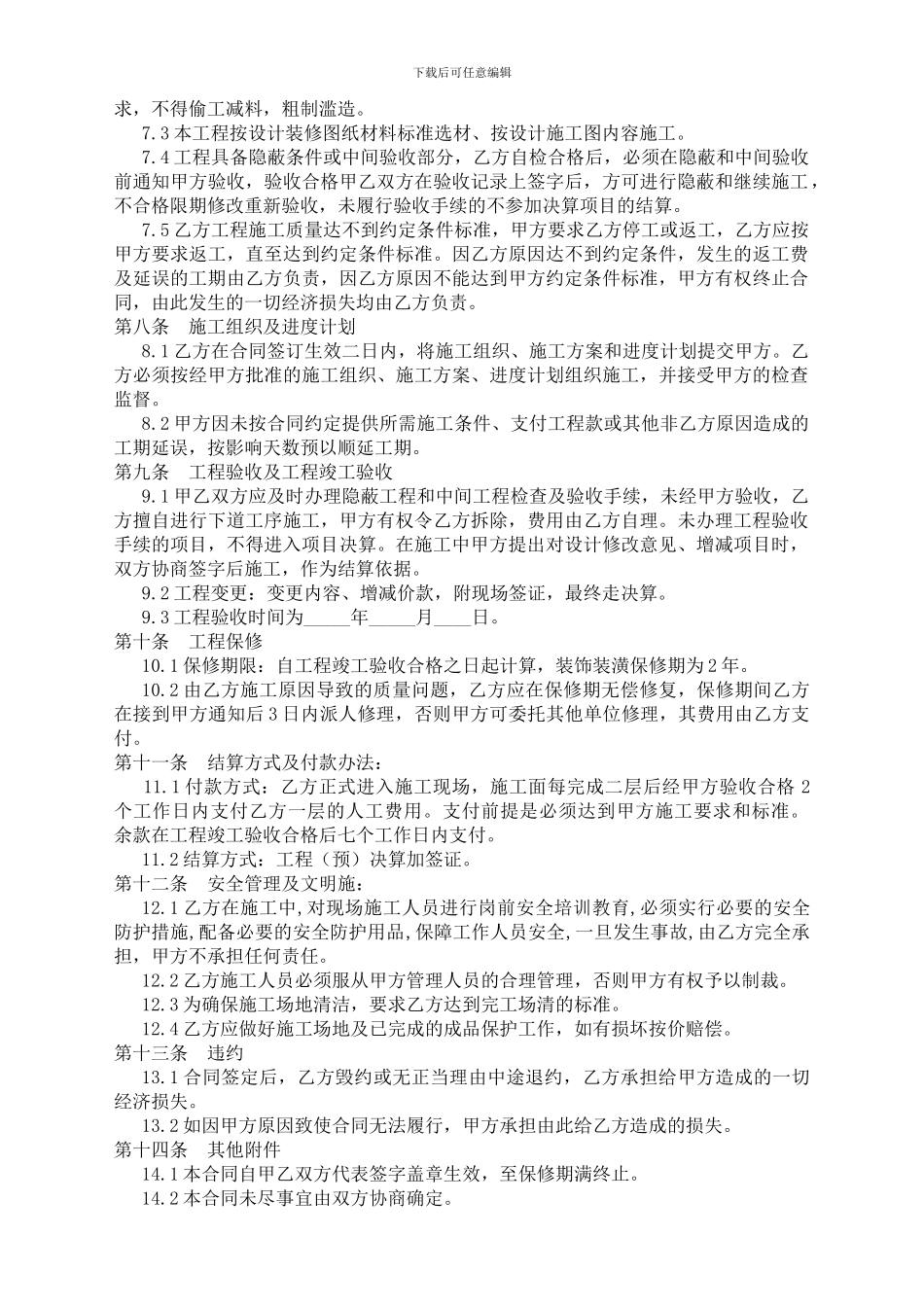 装饰装修工程劳务协议_第2页