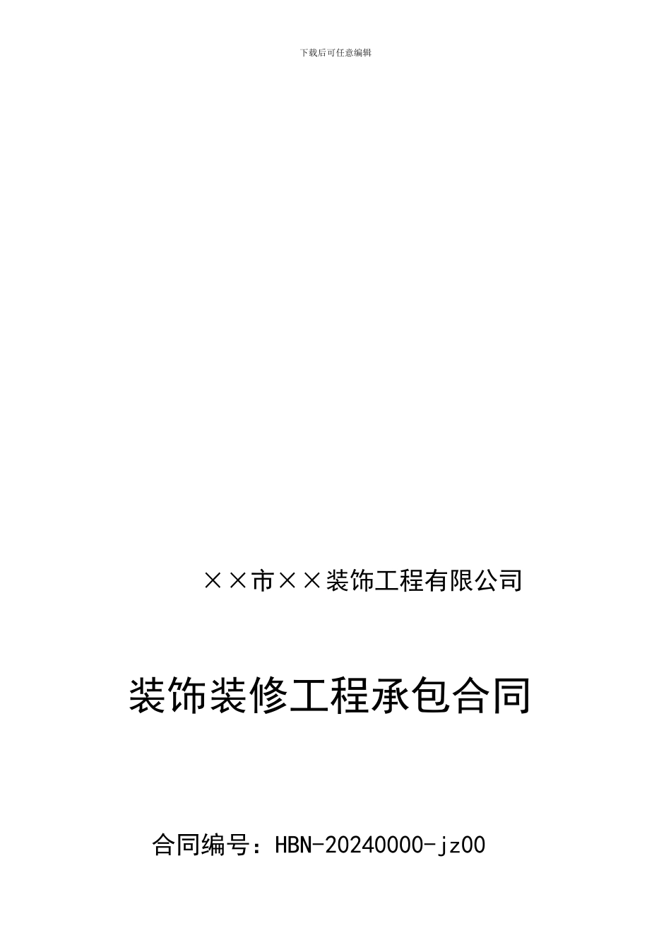 装饰装修工程承包合同_第1页