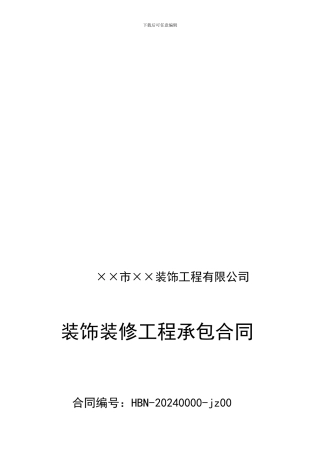 装饰装修工程承包合同